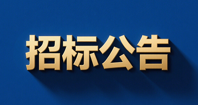 陜西北人印刷設(shè)備生產(chǎn)制造用機械雜品采購招標信息發(fā)布